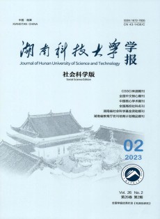 湖南科技大学学报·社会科学版